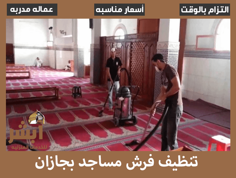 تنظيف فرش مساجد بجازان