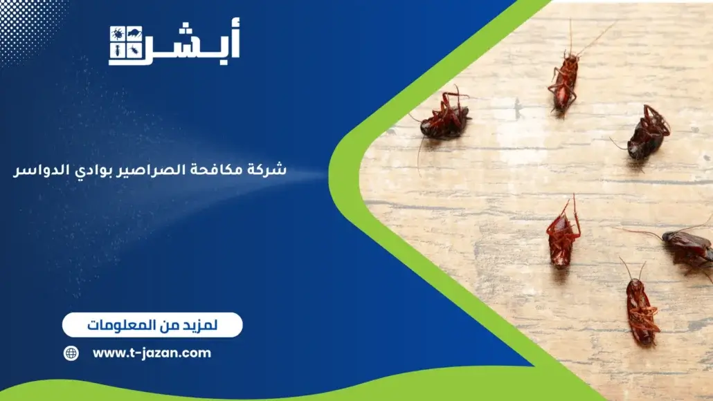 شركة مكافحة الصراصير بوادي الدواسر