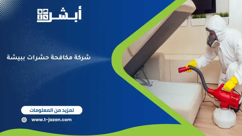 شركة مكافحة حشرات ببيشة