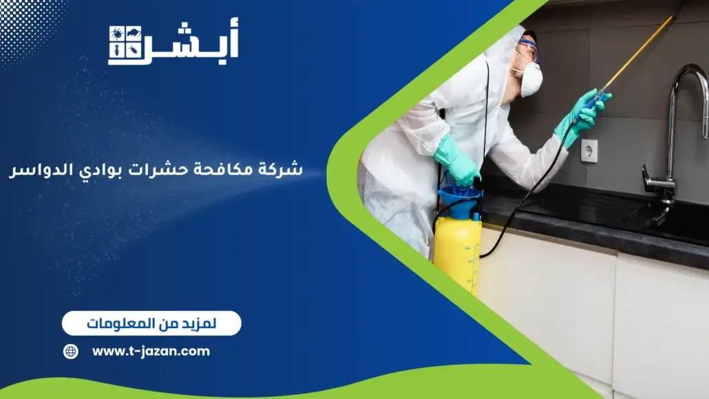شركة مكافحة حشرات بوادي الدواسر