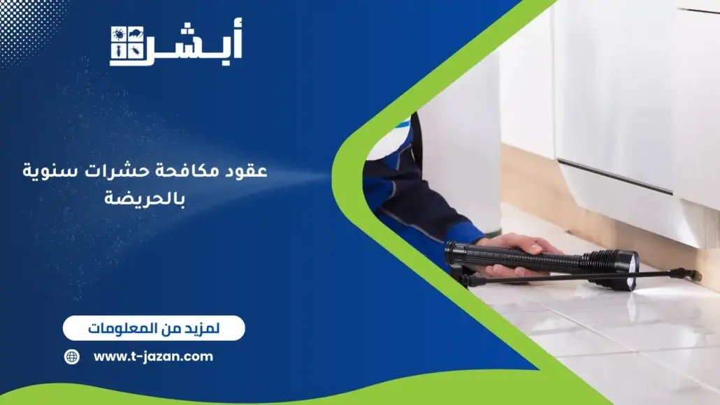 عقود مكافحة حشرات سنوية بالحريضة
