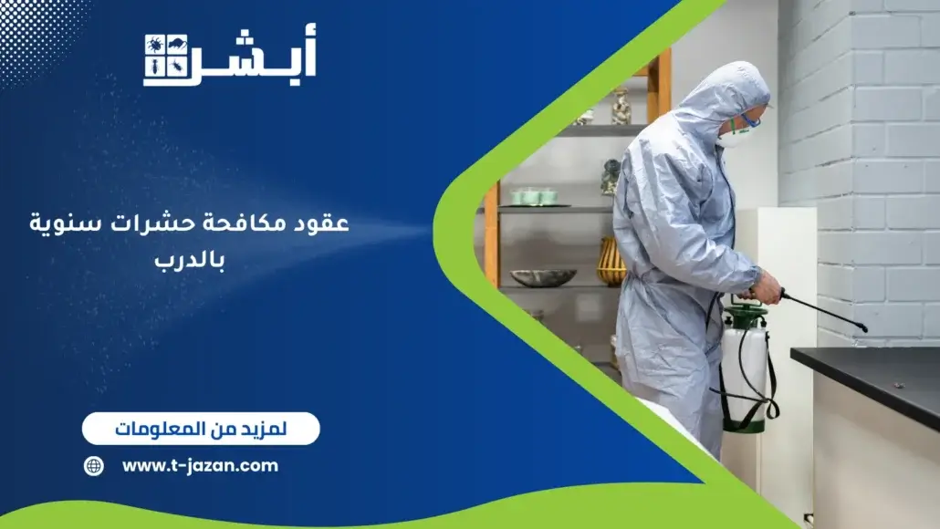 عقود مكافحة حشرات سنوية بالدرب