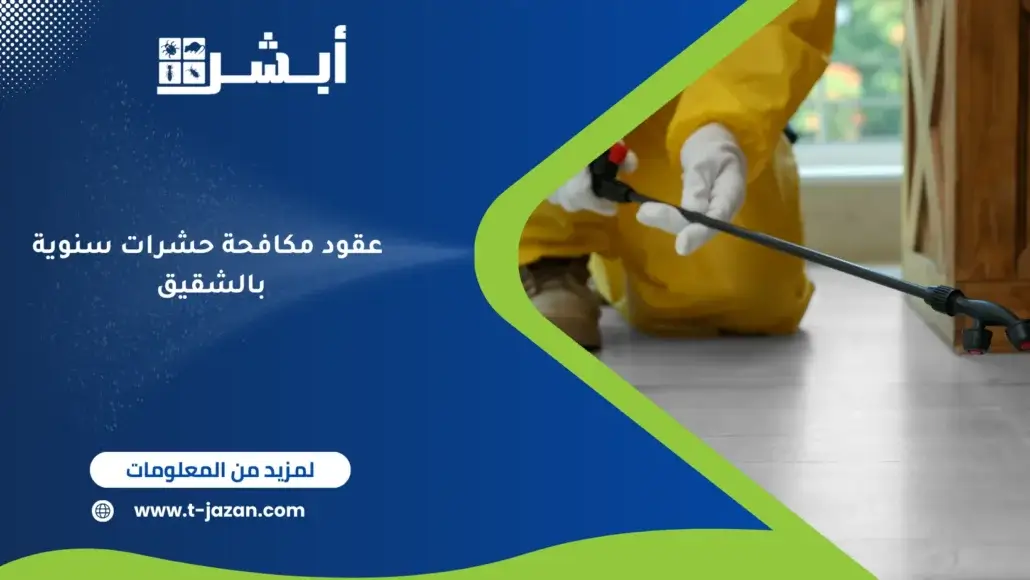 عقود مكافحة حشرات سنوية بالشقيق