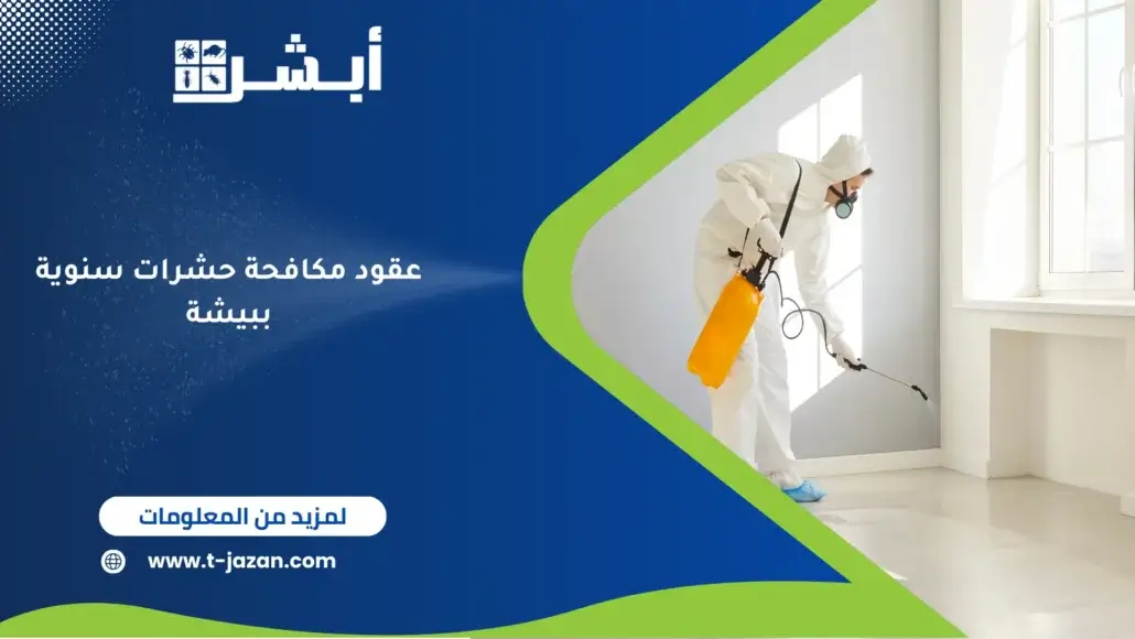 عقود مكافحة حشرات سنوية ببيشة