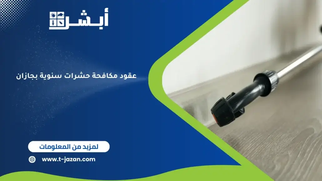 عقود مكافحة حشرات سنوية بجازان