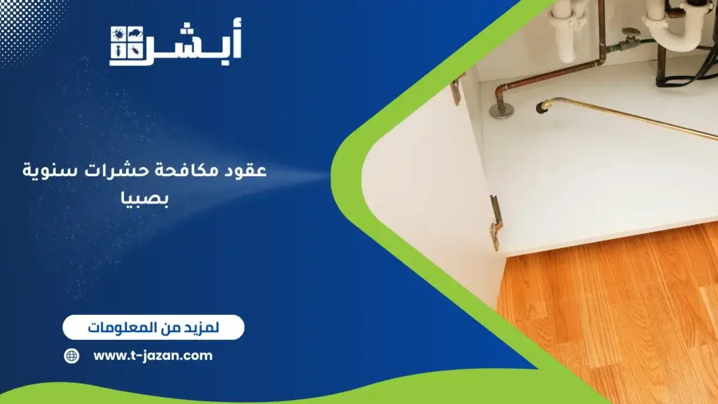 عقود مكافحة حشرات سنوية بصبيا