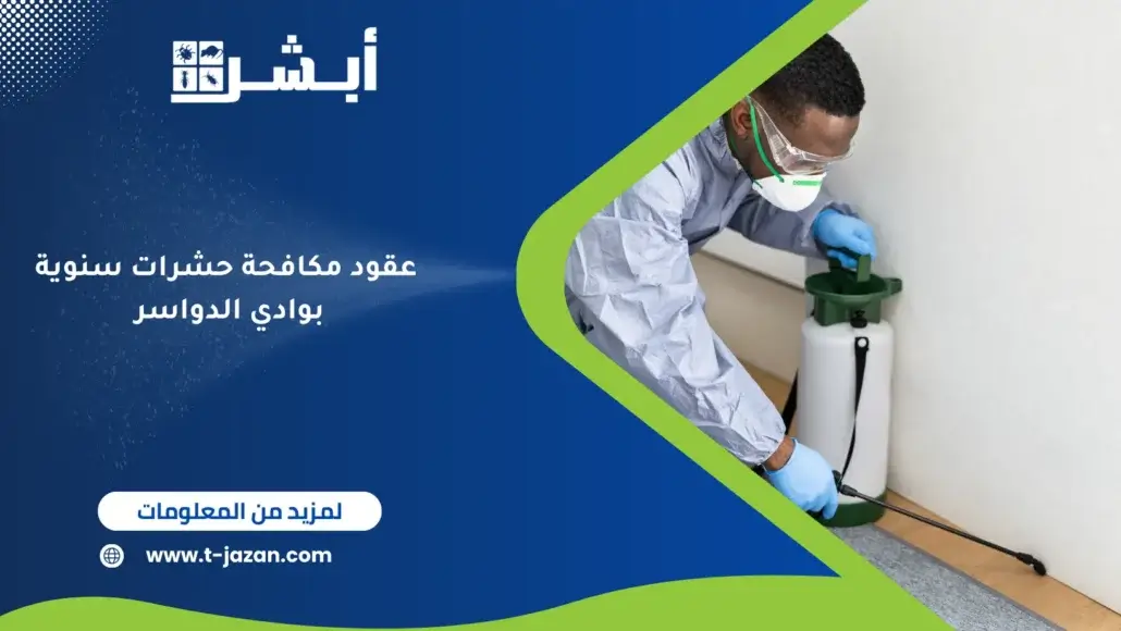 عقود مكافحة حشرات سنوية بوادي الدواسر