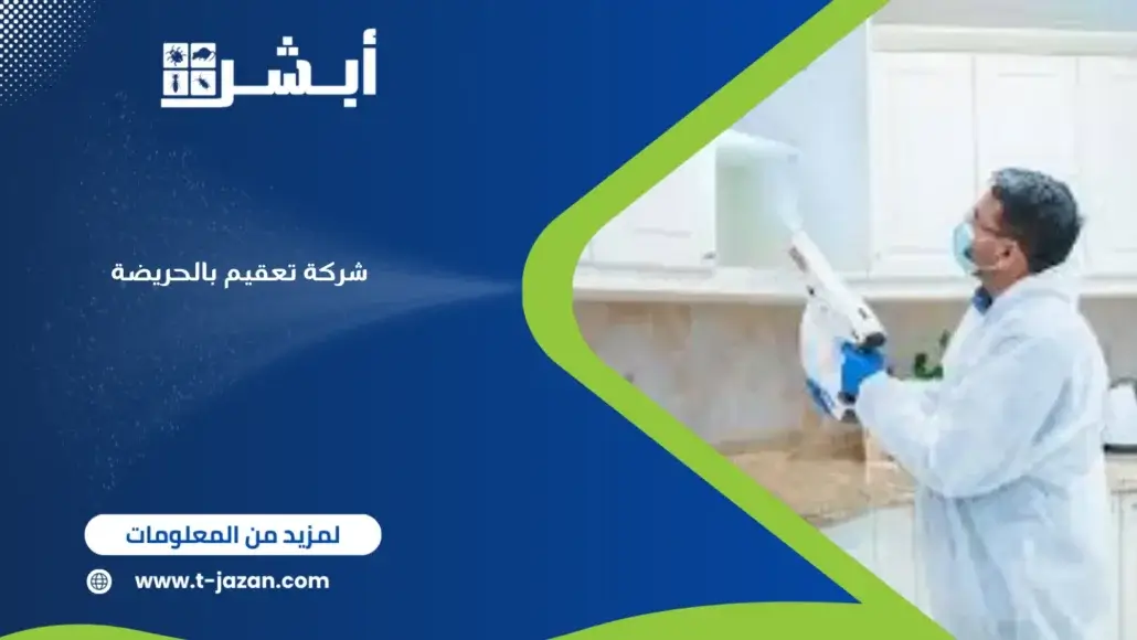 شركة تعقيم بالحريضة