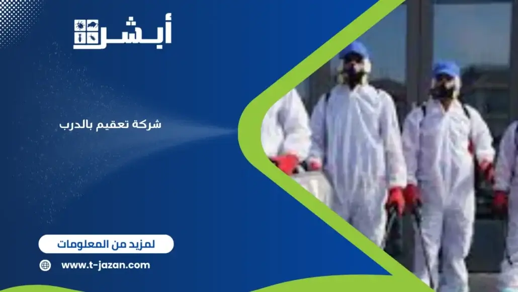 شركة تعقيم بالدرب