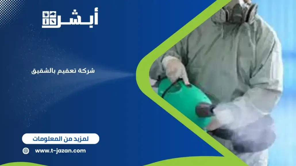 شركة تعقيم بالشقيق