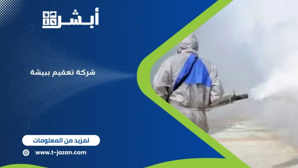 شركة تعقيم ببيشة