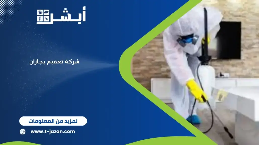 شركة تعقيم بجازان