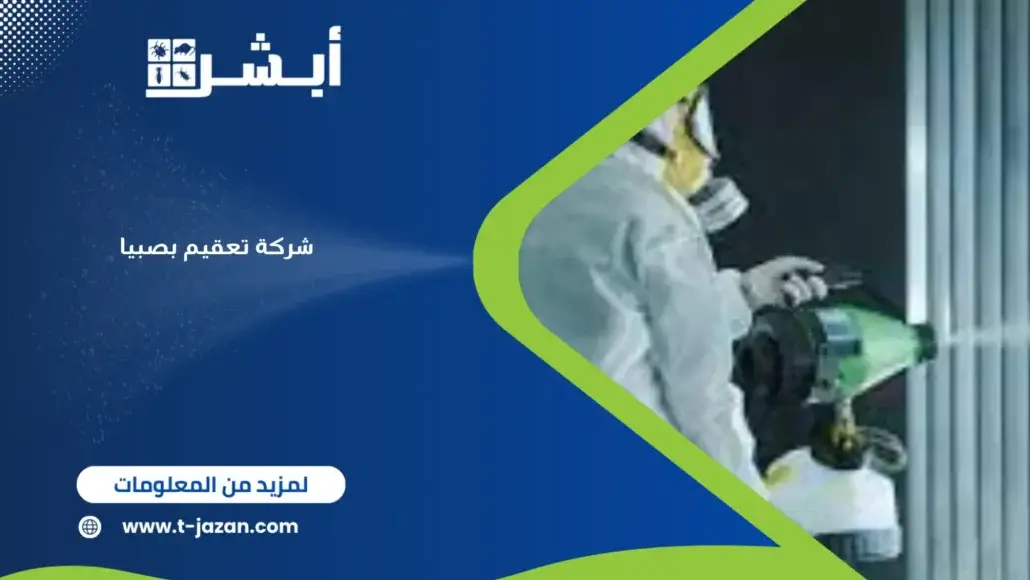 شركة تعقيم بصبيا