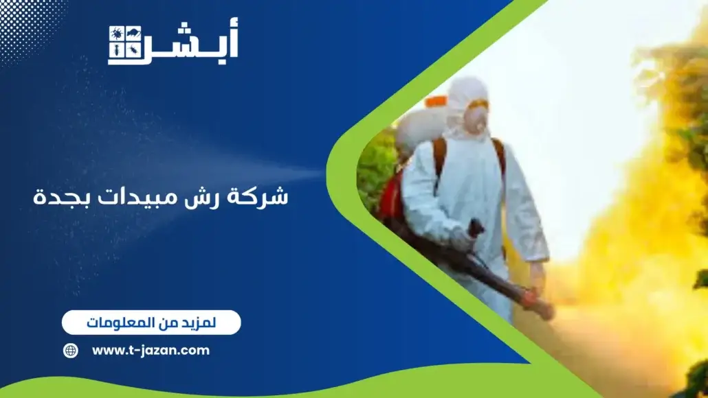 شركة رش مبيدات بجدة