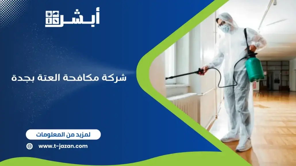 شركة مكافحة العتة بجدة