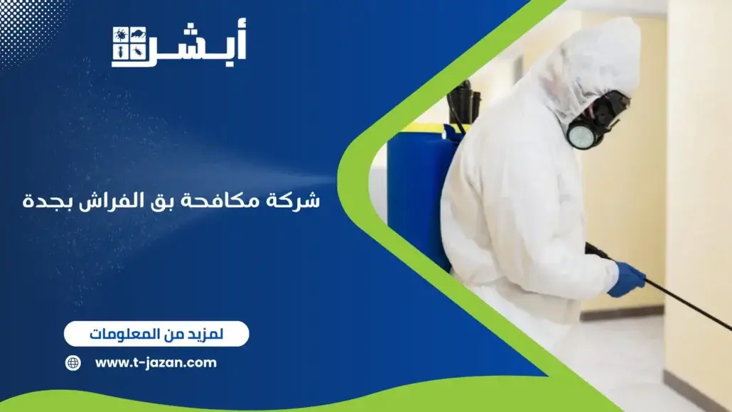 شركة مكافحة بق الفراش بجدة