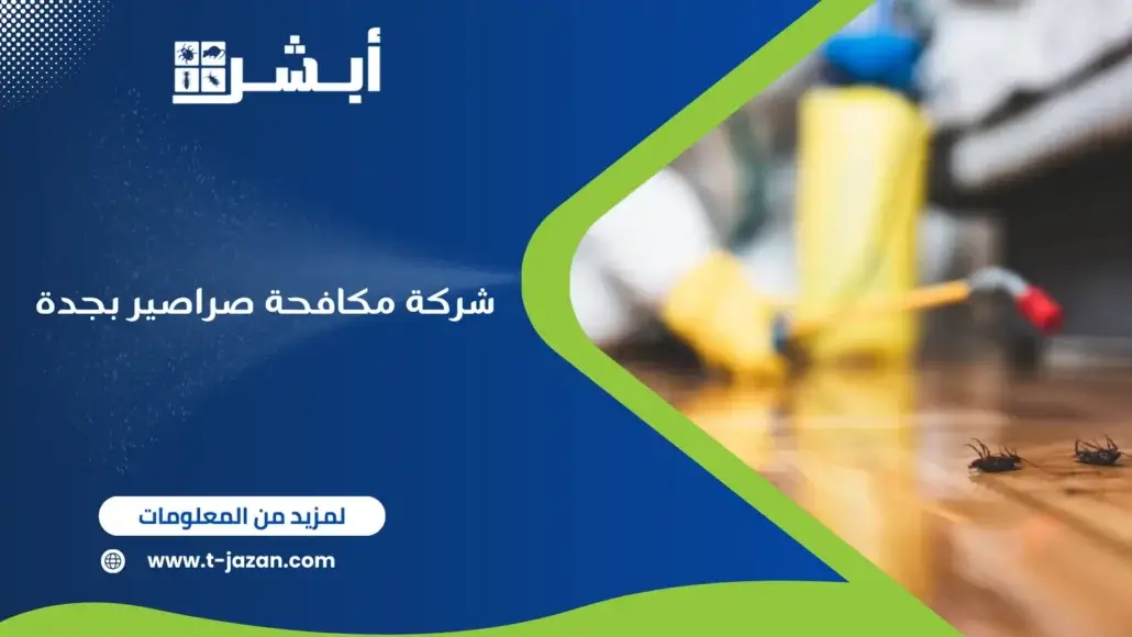 شركة مكافحة صراصير بجدة