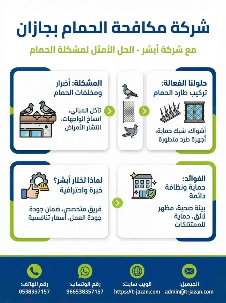 شركة مكافحة الحمام بجازان